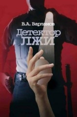 читать Детектор лжи