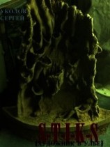 читать S-T-I-K-S Художник в улье