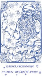читать Слово стужи и льда