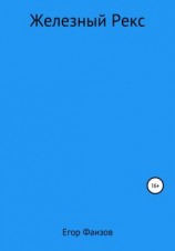 читать Железный Рекс