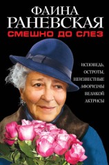 читать Смешно до слез. Исповедь и неизвестные афоризмы великой актрисы