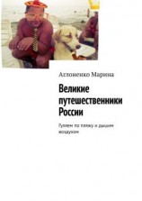 читать Великие путешественники России. Гуляем по пляжу и дышим воздухом