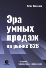 читать Эра умных продаж на рынке B2B