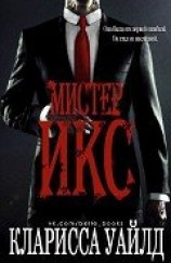 читать Мистер Икс (ЛП)