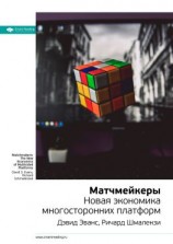 читать Ключевые идеи книги: Матчмейкеры. Новая экономика многосторонних платформ. Дэвид Эванс, Ричард Шмалензи
