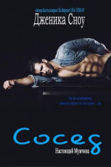 читать Сосед (ЛП)