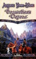 читать Волшебная дорога