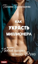 читать Как украсть миллионера