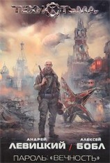 читать Пароль: «Вечность»