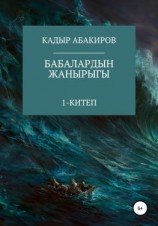 читать Бабалардын жанырыгы