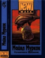 читать Кочевники времени(Роман в трех частях)