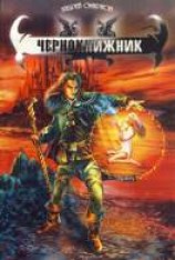 читать Чернокнижник