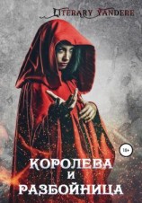 читать Королева и разбойница