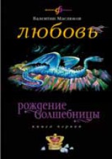 читать Любовь: Маслюков Валентин Сергеевич