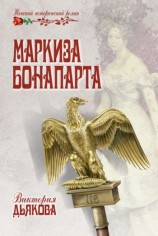 читать Маркиза Бонопарта