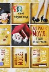 читать Адриан Моул. Годы прострации