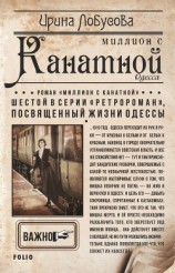 читать Миллион с Канатной