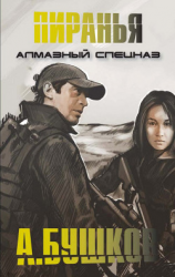 читать Алмазный спецназ