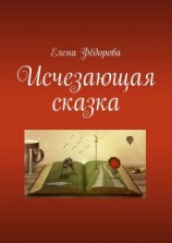 читать Исчезающая сказка