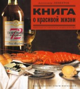 читать Книга о красивой жизни. Небольшая советская энциклопедия