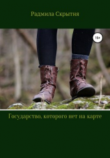 читать Государство, которого нет на карте