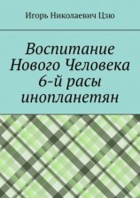 читать Воспитание Нового Человека 6-й расы инопланетян