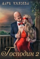 читать Господин. Книга 2