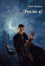 читать Это не я!