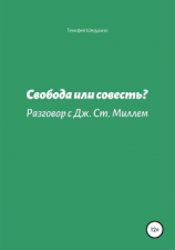 читать Свобода или совесть? Разговор с Дж. Ст. Миллем