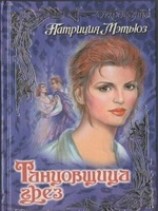 читать Танцовщица грез