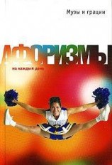 читать Музы и грации. Афоризмы