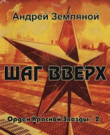 читать Шаг вверх