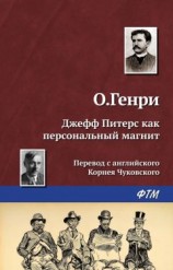 читать Джефф Питерс как персональный магнит