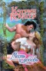 читать Месть и любовь