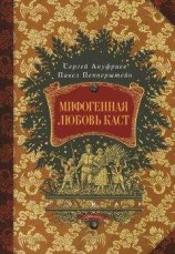 читать Мифогенная любовь каст