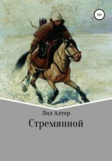 читать Стремянной