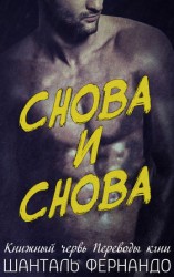 читать Снова и снова (ЛП)