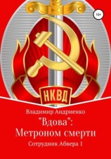 читать «Вдова»: Метроном смерти