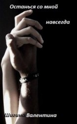 читать Останься со мной навсегда