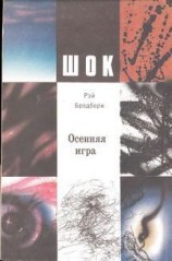 читать Осенняя игра
