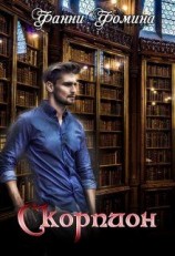 читать Скорпион