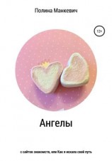 читать Ангелы с сайтов знакомств, или Как я искала свой путь