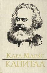 читать Капитал