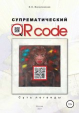 читать Супрематический QR code: Суть легенды