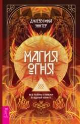 читать Магия Огня. Все тайны стихии в одной книге