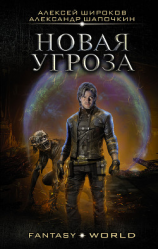 читать Новая угроза