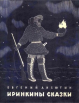читать Иринкины сказки