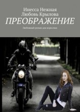 читать Преображение. Любовный роман для взрослых