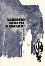 читать Зажгите костры в океане