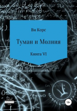 читать Туман и Молния. Книга VI
